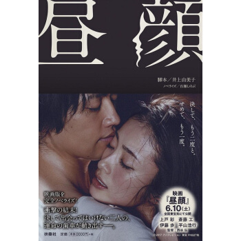 【中商原版】昼颜 电影小说 日文原版 昼顏影版 上户彩 斋藤工 纱和 北野 井上由美子