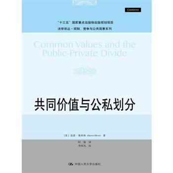 共同價值與公私劃分 【英】道恩·奧利弗(Dawn Oliver)著 中國人民大學齣版社 pdf epub mobi 下载