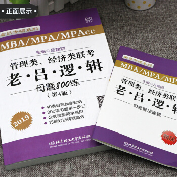 【現貨】2019管理類經濟類聯考 MBA MPA MPAcc 老呂邏輯母題800練