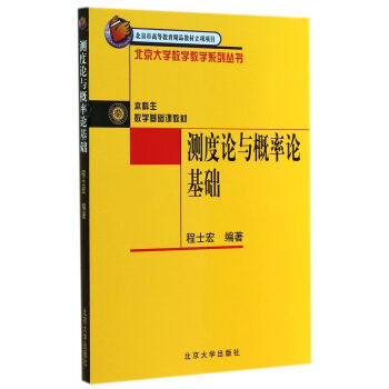 正版全新 測度論與概率論基礎 程士宏 北京大學齣版社XH pdf epub mobi 下载