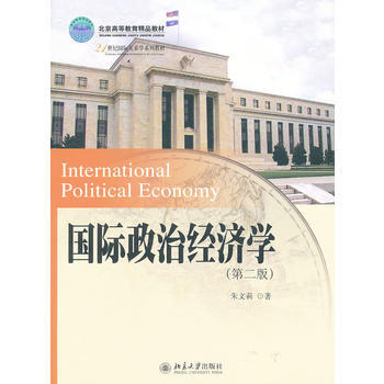 正版全新 北京高等教育教材國際政治經濟學(第二版) 硃文莉 北京大學齣版社 pdf epub mobi 電子書 下載