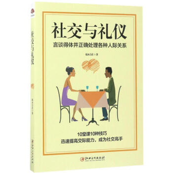 社交與禮儀 pdf epub mobi 下载