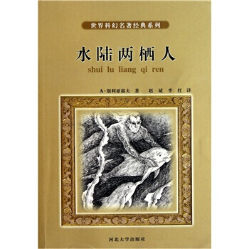 世界科幻名著經典係列：水陸兩棲人 pdf epub mobi 下载