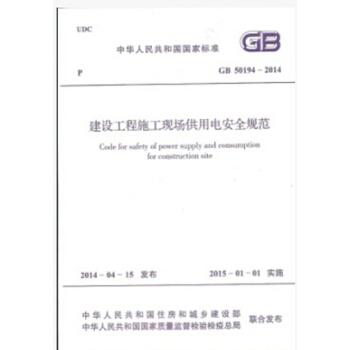 GB50194-2014建设工程施工现场供电安全规范