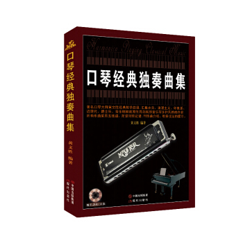 口琴經典獨奏麯集 音樂 器樂 書籍