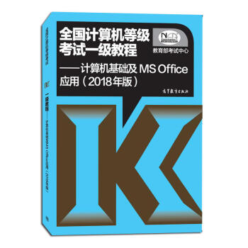 包郵現貨 高教版2018年全國計算機等級考試一級教程 計算機基礎及MS Office應用 pdf epub mobi 下载