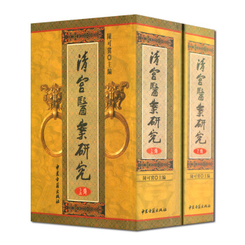 清宫医案研究(上下卷) 陈可冀 中医古籍出版社 包邮 pdf epub mobi 下载