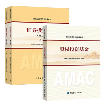 正版2018年基金從業資格考試教材 證券投資基金上下冊 第二版 股權投資基金 全套3本 pdf epub mobi 下载