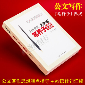 大手筆:筆杆子是這樣煉成的 黨政機關公文寫作範例大全公文寫作全能一本通辦公室文秘寫作範本