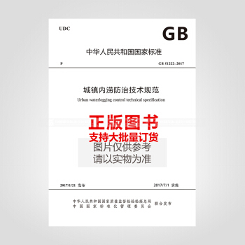 GB 51222-2017 城鎮內澇防治技術規範 pdf epub mobi 下载