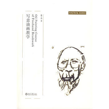 正版全新 写意油画教学 戴士和 北京大学出版社 pdf epub mobi 下载