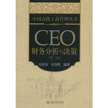 正版全新 CEO財務分析與決策(第2版) 吳世農, 吳育輝 北京大學齣版社 pdf epub mobi 下载