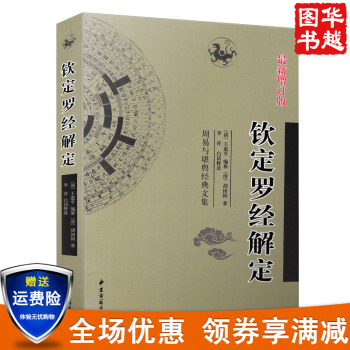 欽定羅經解定新增訂版 清 王道亨 李祥白話釋意 周易與堪輿經典文集 中國風水占蔔書籍 pdf epub mobi 下载