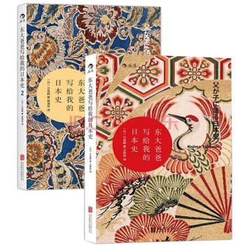 東大爸爸寫給我的日本史(套裝共兩冊) pdf epub mobi 下载