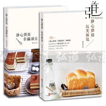 靜心烘焙 幸福甜點+玩美麵包 全2冊 新手自學烘培製作入門教程書籍 烤箱食譜 蛋糕餅乾西點 pdf epub mobi 下载