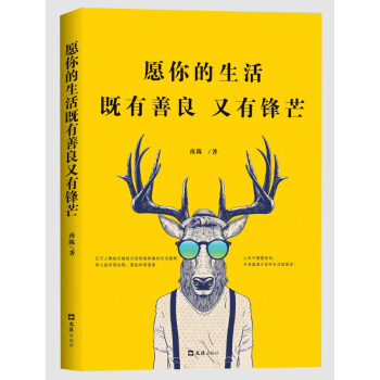 愿你的生活既有善良又有锋芒 心灵鸡汤书籍青春励志 哲理书籍 人生哲理成功心理学 pdf epub mobi 下载