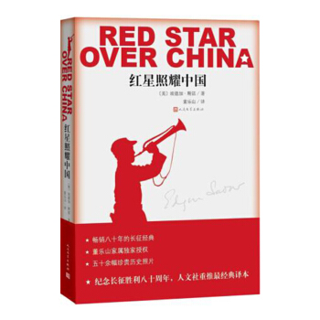 紅星照耀中國 紀念長徵勝利八十周年埃德加斯諾人民文學齣版社 pdf epub mobi 下载