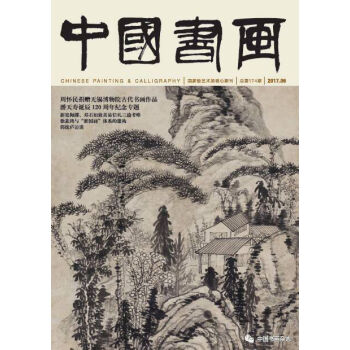 中國書畫2017年06總第174期書法繪畫藝術期刊雜誌 潘天壽誕辰120周年紀念專題