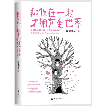 和你在一起才拥有全世界 青春文学 小说情感励志心灵鸡汤 爱情言情 青春小说校园爱情 pdf epub mobi 电子书 下载