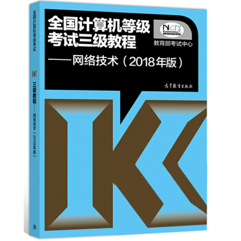 包邮现货 2018年全国计算机等级考试三级教程 网络技术 2018年版 三级网络技术 pdf epub mobi 下载