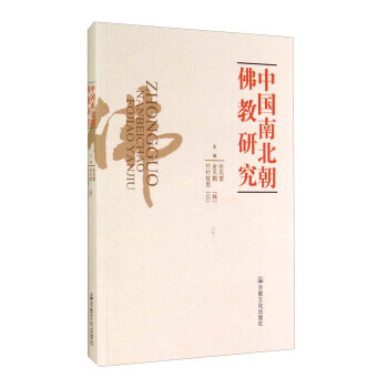 中國南北朝佛教研究 9787802548480 pdf epub mobi 下载
