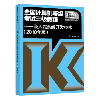 包邮现货 2018年全国计算机等级考试三级教程:嵌入式系统开发技术 pdf epub mobi 下载