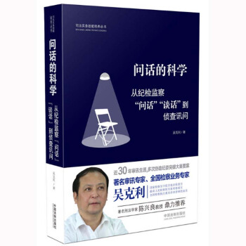 问话的科学:从纪检监察“问话”“谈话”到侦查讯问