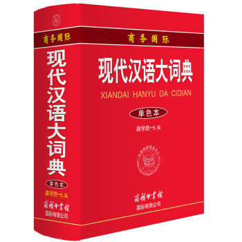商务国际现代汉语大词典 9787517600213