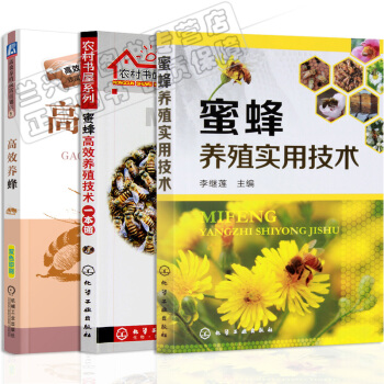 區域包郵:高效養蜂+蜜蜂高效養殖技術一本通+蜜蜂養殖實用技術3本