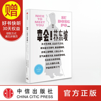 知中·幸会！苏东坡 中信出版社 pdf epub mobi 电子书 下载