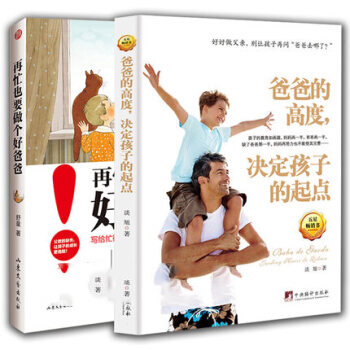 家庭教育 再忙也要做个好爸爸+爸爸的高度 决定孩子的起点 全2册 pdf epub mobi 电子书 下载