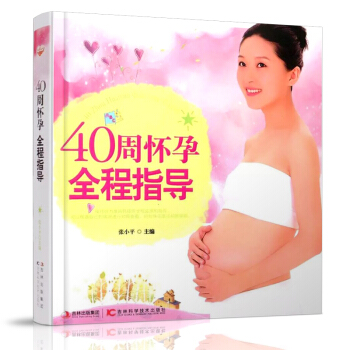 40周懷孕全程指導 孕期全程指南百科全書 解決孕期疑惑 孕期飲食安全 孕前 産後 知識 pdf epub mobi 電子書 下載