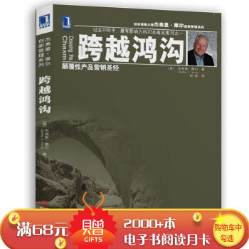 [按需印刷]跨越鴻溝：顛覆性産品營銷聖經 (美)傑弗裏.摩爾|826668 pdf epub mobi 電子書 下載