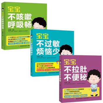 宝宝不过敏烦恼少+宝宝不咳嗽呼吸畅+宝宝不拉肚不便秘 全3册 过敏症解读书儿童健康手册过 pdf epub mobi 电子书 下载