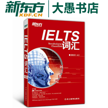 包邮！词以类记 IELTS词汇 雅思词汇 新东方分类记忆背单词 新东方英语考试图书正版 pdf epub mobi 电子书 下载