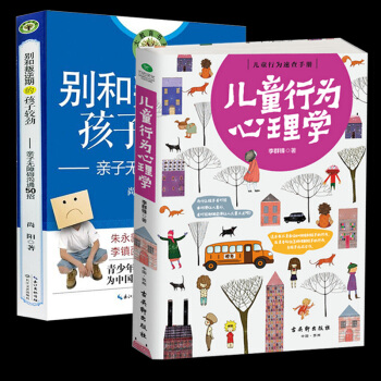 家庭教育 儿童行为心理学+ 别和叛逆期的孩子较劲 全2册 儿童心理学 亲子教育 家庭教育 pdf epub mobi 电子书 下载