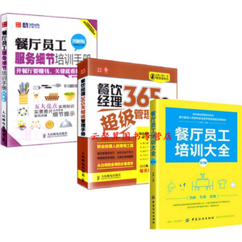 餐廳員工培訓大全+餐飲經理365天超級管理手冊+服務細節培訓手冊 酒店管理書 酒店前廳管理 pdf epub mobi 下载