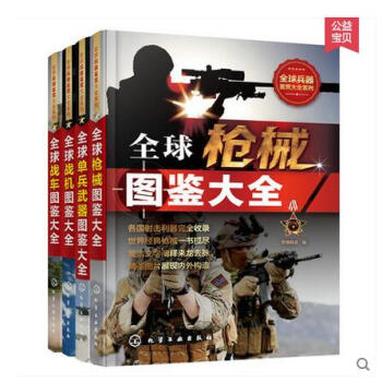 全球戰機圖鑒大全+戰機圖鑒大全+單兵武器圖鑒大全+槍械圖鑒大全 軍事武器收藏書 軍事愛好者