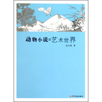 動物小說的藝術世界 pdf epub mobi 電子書 下載
