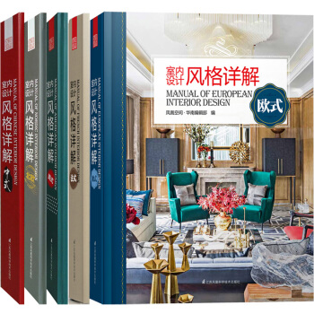 室內設計風格詳解 5本一套 歐式 美式 中式 北歐 法式 室內裝修設計風格解讀 書籍 pdf epub mobi 下载