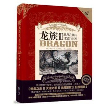 黑月之潮(下)-龙族(III) 江南著 玄幻新武侠小说 畅销书籍 【新华书店正版书籍】 pdf epub mobi 下载