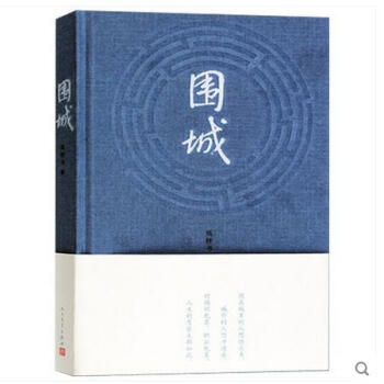 新华书店正版 围城 钱钟书 一书定江山人民文学出版社经典版本 文学小说书籍 pdf epub mobi 电子书 下载