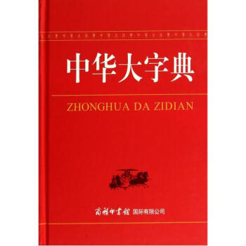 中華大字典 新華字典2017全功能字典 簡體字工具書中小學生大學生研究生成人 商務印書館 pdf epub mobi 電子書 下載
