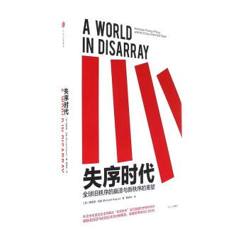 失序时代-全球旧秩序的崩溃与新秩序的重塑