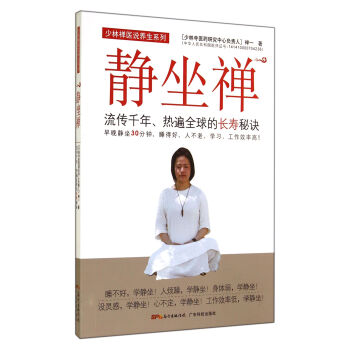 静坐禅(流传千年热遍全球的长寿秘诀)/少林禅医说养生系列 pdf epub mobi 下载