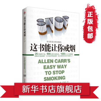 这书能让你戒烟 沈腾微博推荐养生保健 烟民的福音 戒烟指导 戒烟方法【新华书店旗舰店】 pdf epub mobi 电子书 下载