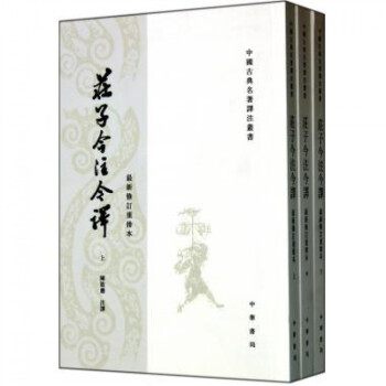 莊子今注今譯(上中下*新修訂重排本)/中國古典名著譯注叢書 pdf epub mobi 電子書 下載