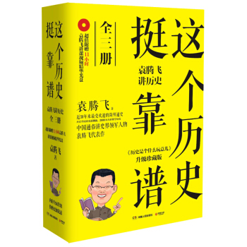 这个历史挺靠谱 袁腾飞讲历史(全3册)(升级珍藏版)(含光盘) 【新华书店正版书籍】 pdf epub mobi 下载