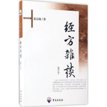 经方杂谈(增订本) pdf epub mobi 下载