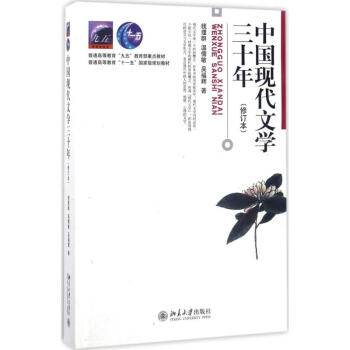 中國現代文學三十年(修訂本)